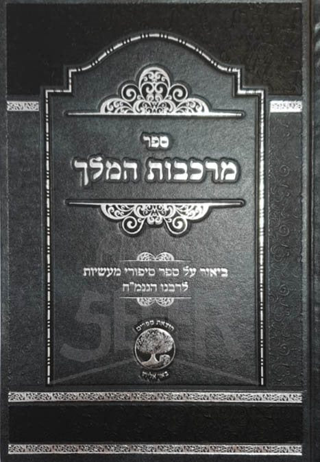 Markevot HaMelech - Beyur al Sippurei Masiyot Rabbi Nachman MiBreslov