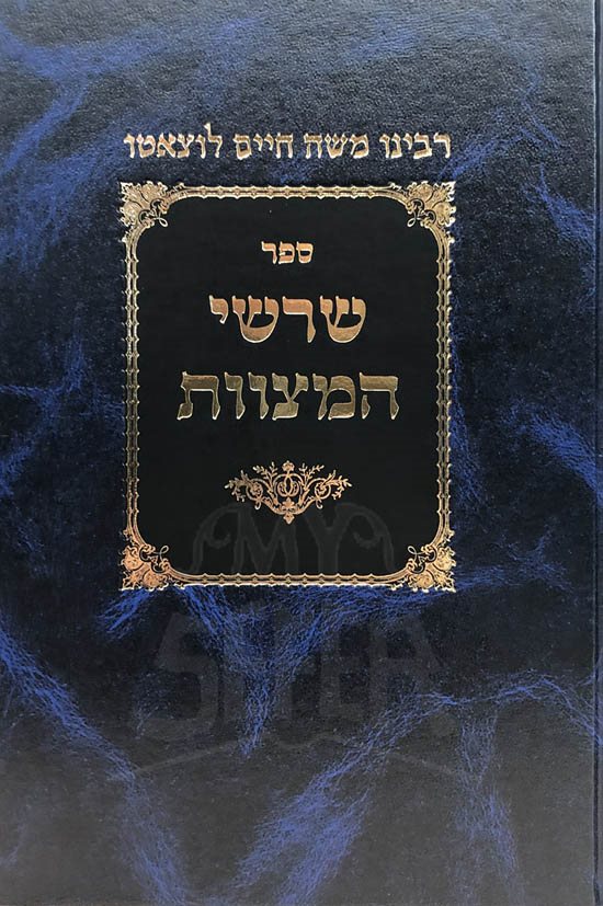 Sharashei HaMitzvot - Rabbi Moshe Chaim Lutzato