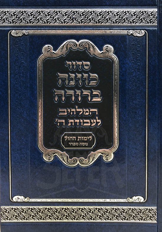 Siddur Kavanah Bereurah - weekday (Seferd)