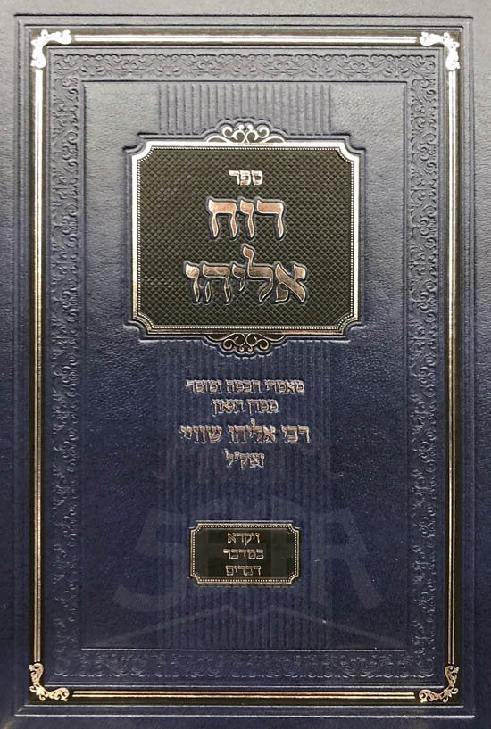 Ruach Eliyahu - Rabbi Eliyahu Shvei (Vayikra, Bamidbar and Devarim)
