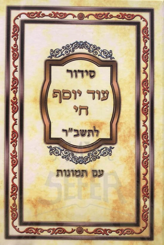 Siddur Oid Yosef Chai LeTashbar