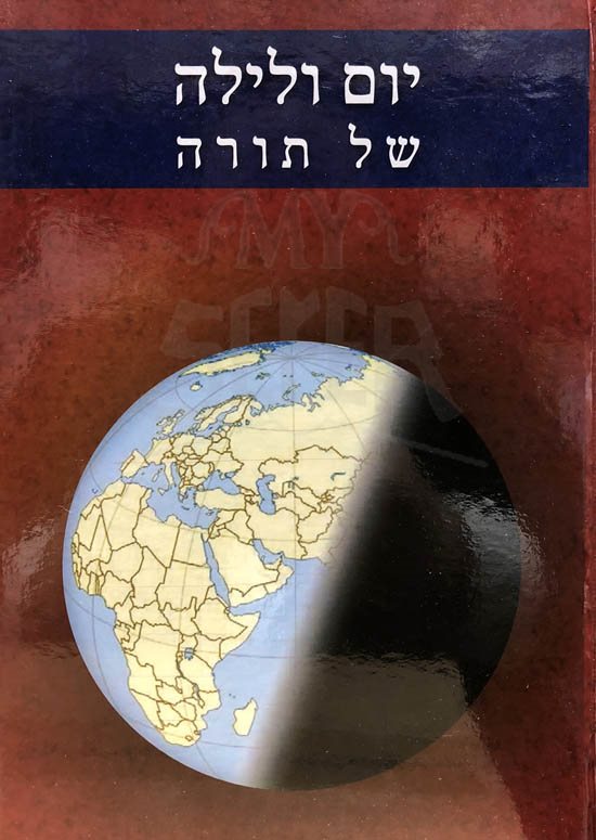 Yom Valeilah Shel Torah