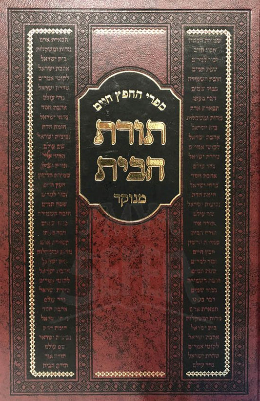 Chafetz Chaim - Torat HaBayit (Blum Edition)