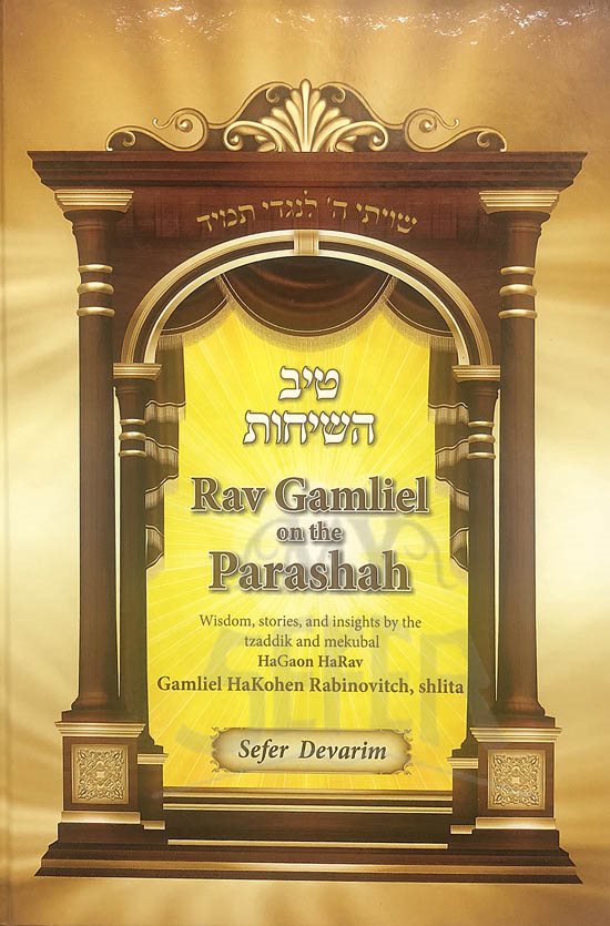 Rav Gamliel on the Parashah - Sefer Devarim