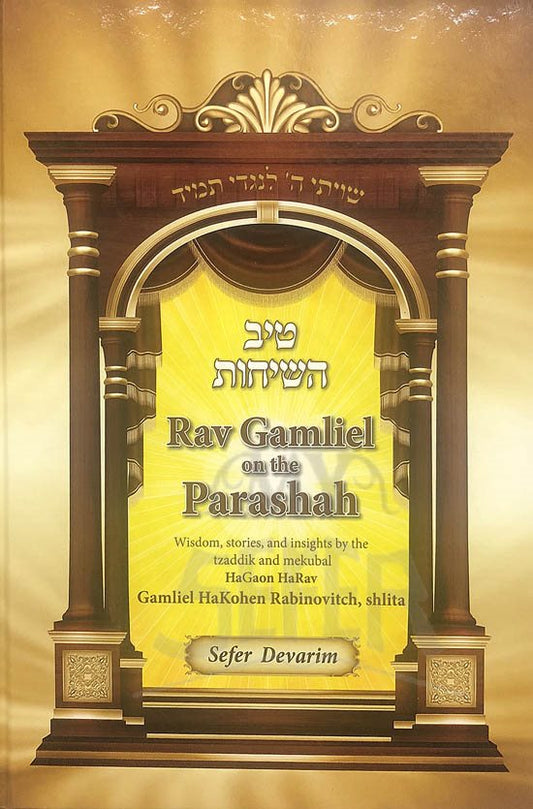 Rav Gamliel on the Parashah - Sefer Devarim