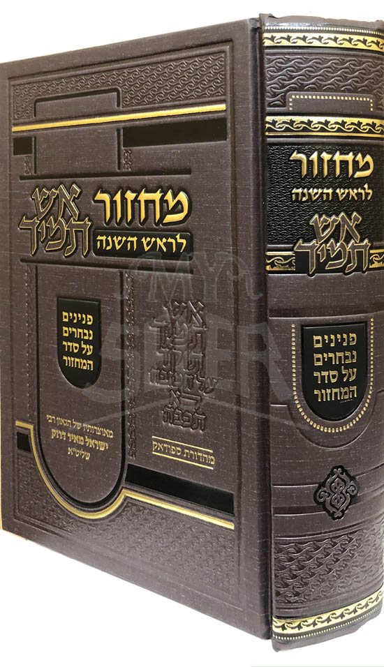 Machzor LeRosh Hashanach - Eish Tamid