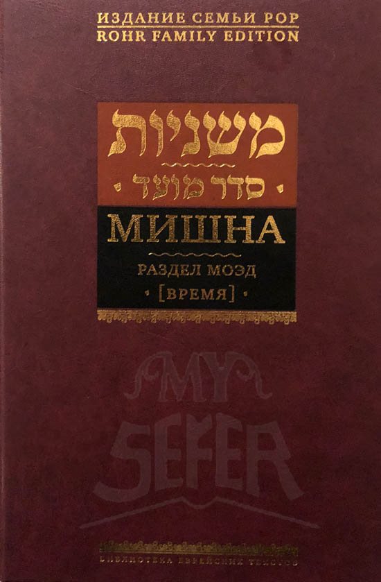 Mishnayot - Seder Meod (Russian)