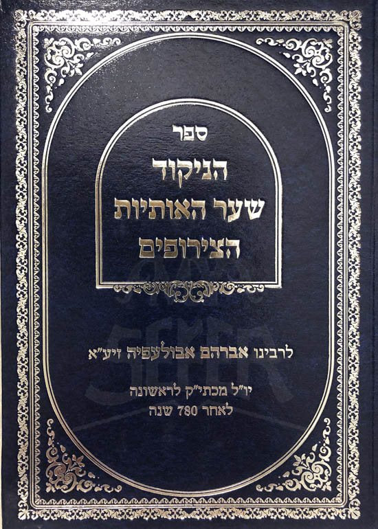 Sefer HaNikur Shaar HaOtiyot HaTzeirafim - Rabbi Avraham Abulafia