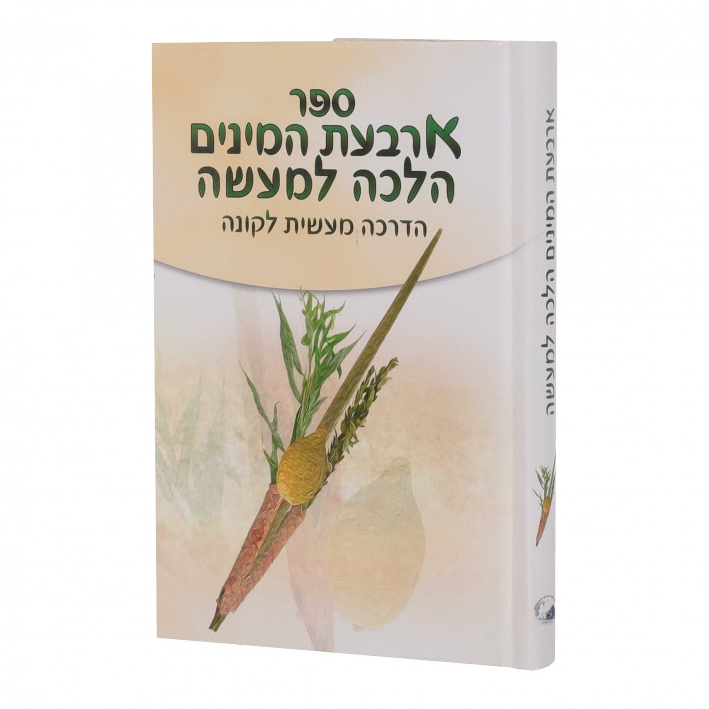 Arbaas Haminim Halacha L'Maseh