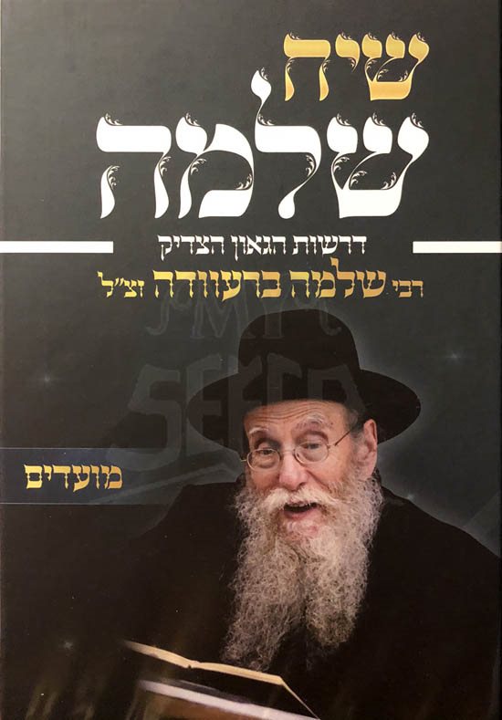 Siach Shlomo - Moadim (Rabbi Shlomo Brevda)