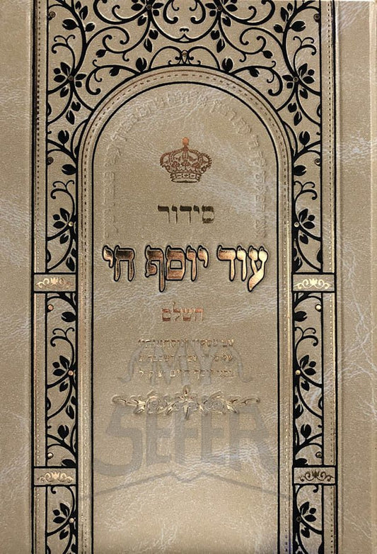 Siddur Od Yosef Chai HaShalem - Sephardi