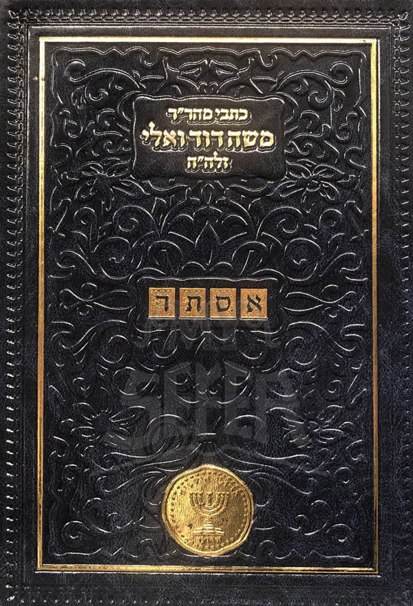 Kitvei Rabbi Moshe Davied Valle - Sefer HaYeshua/Esther (HaOtzar Edition)