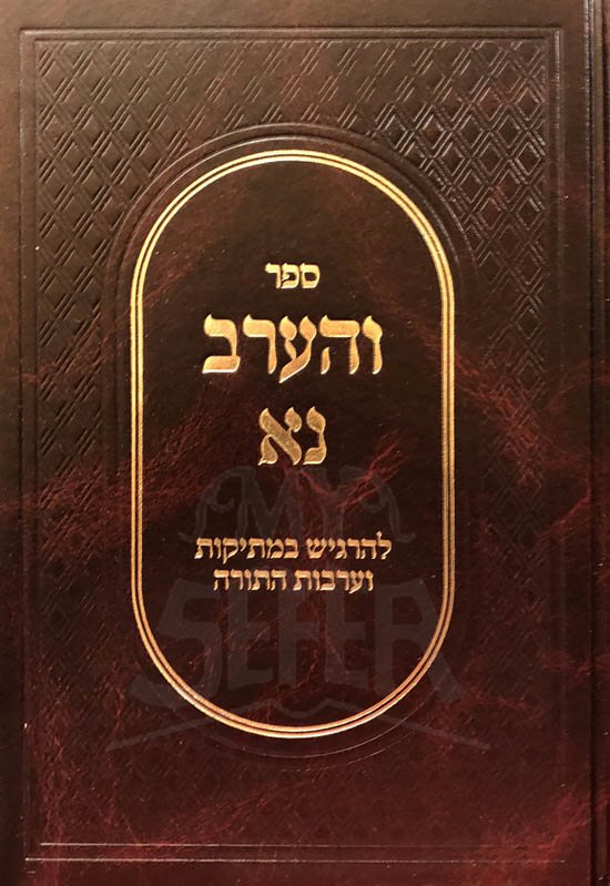VeHaarev Na : Lehargish Bimtikut Vareirut HaTorah