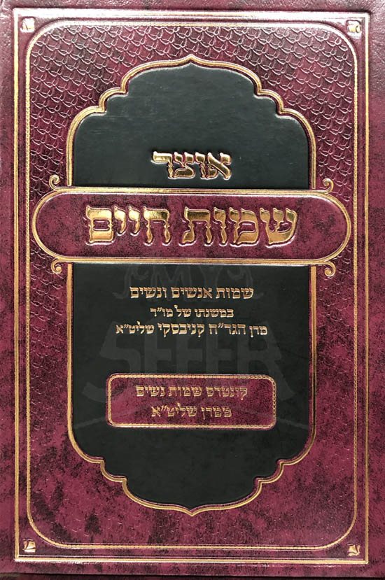 Otzar Shmot Chaim - Rabbi Chaim Kanievsky