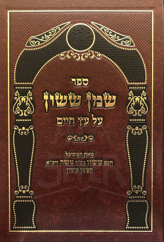 Shemen Sason al Etz Chaim Vol.1 - Rabbi Sasson Ibn Moshe / שמן ששון על עץ חיים כרך א' - רבי ששון אבן משה