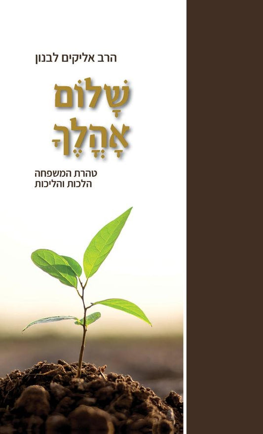 Shalom Oholecha / שלום אהליך