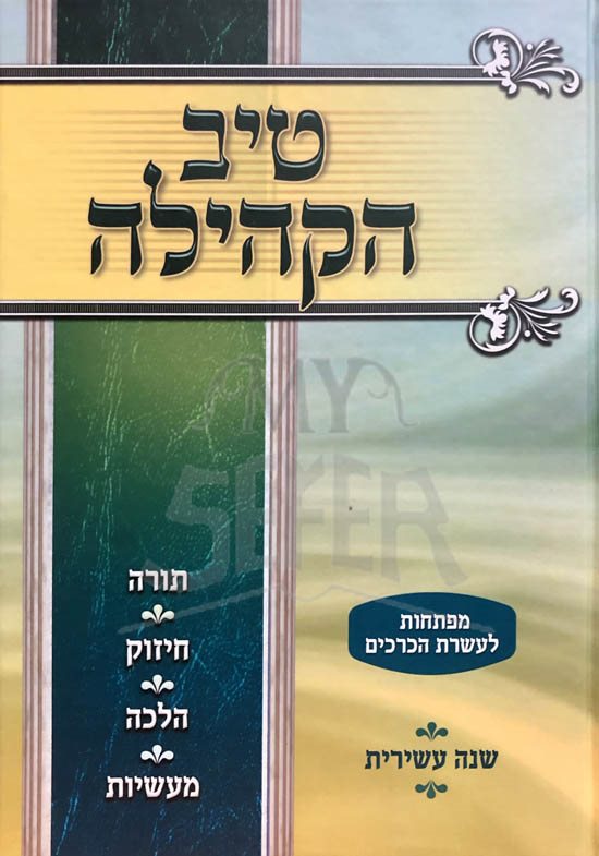 Tiv HaKehillah : Rabbi Gamliel HaCohen Rabinovitz (10th year)