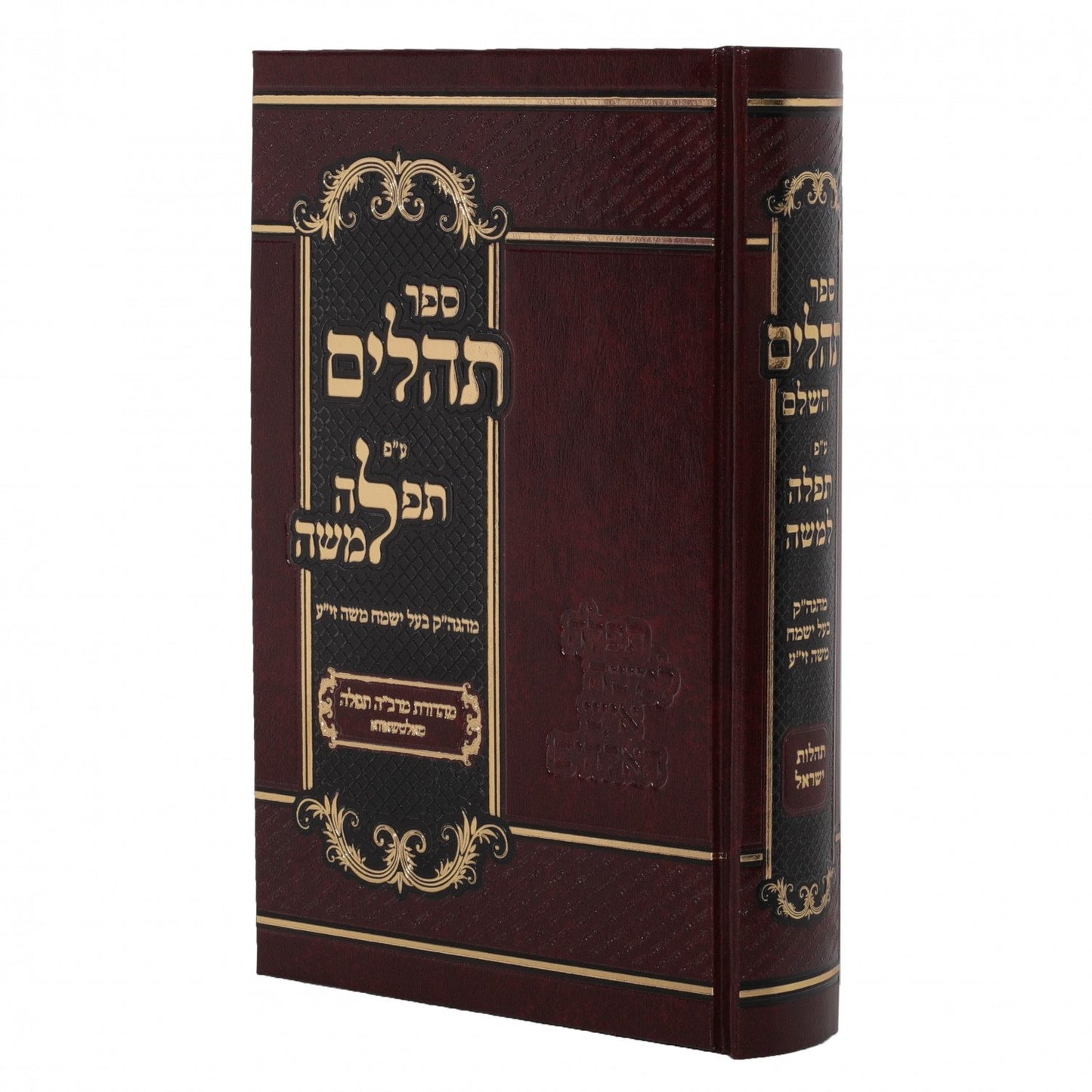 Tehillim Im Pirush Tefillah L'Moshe (Midsize)