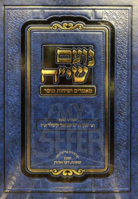 Noam Siach - Rabbi Yosef Chaim Shneur Kotler