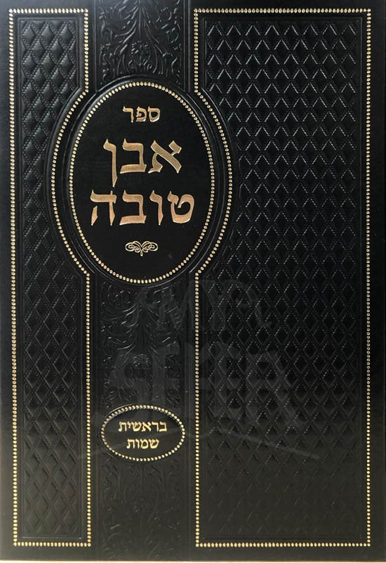 Even Torah Breshit and Shemot (Rabbi Shlomo Abraham)