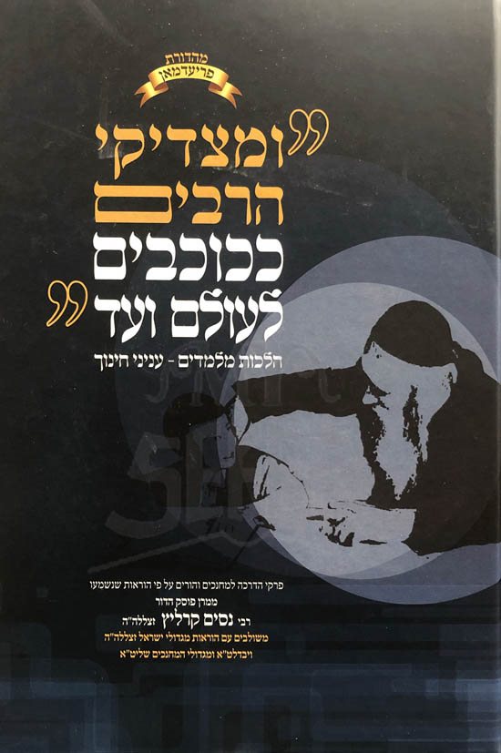Umatzadikei HaRabim - Hilchot MeLamdim Inyanei Chinuc