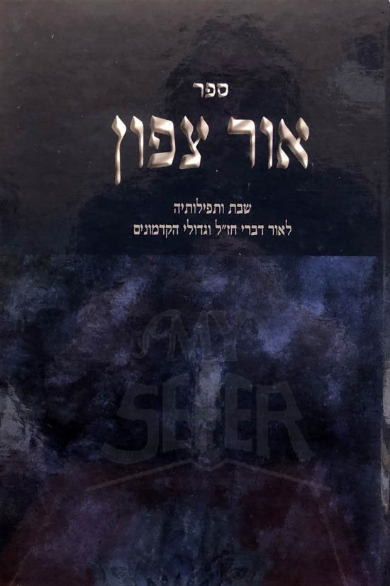 Ohr Tzafun - Shabbat Utefiloteha