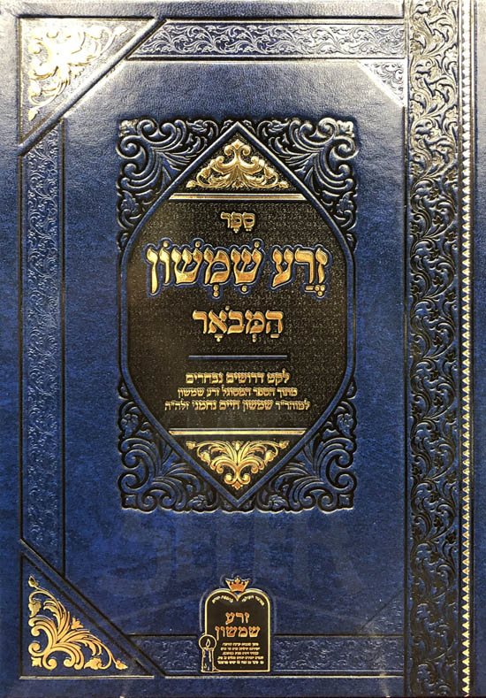 Zera Shimshon al HaTorah Leket Derushim Nivcharim