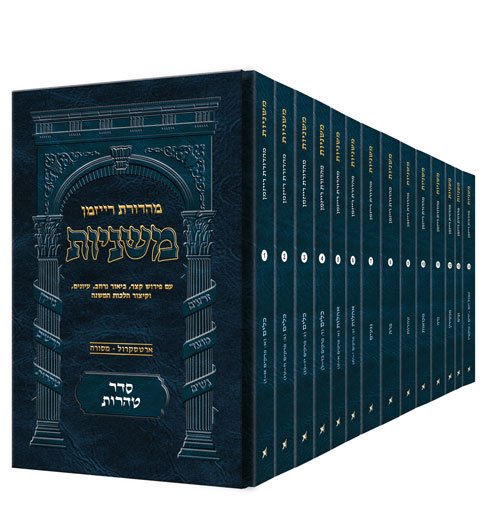The Ryzman Edition Hebrew Mishnah Seder Tohoros Pocket Set [Tohoros Set]