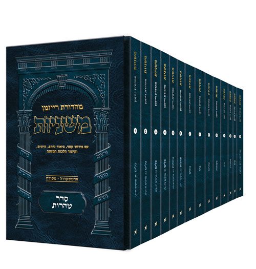 The Ryzman Edition Hebrew Mishnah Seder Tohoros 14 Volume Pocket Set (Slipcased Set) / מהדורת ריזמן, משנה וסדר טהורות, סט כיס בן 14 כרכים