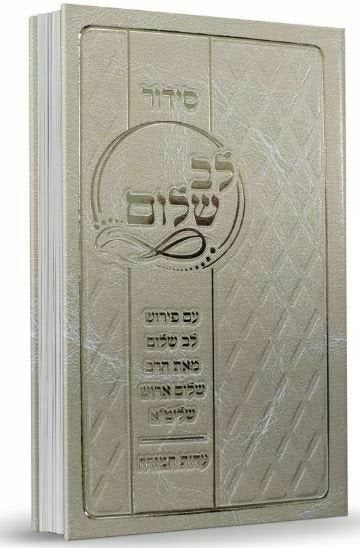 Siddur Lev Shalom - Edut Mizrach (Arush) / סידור לב שלום