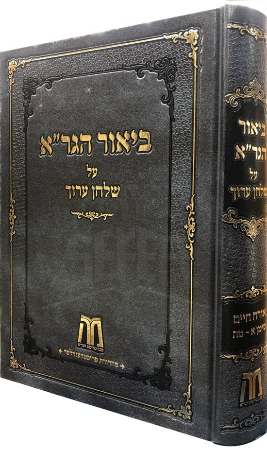 Biur HaGra al Shulchan Aruch Vol.1