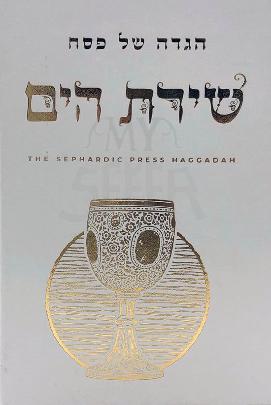 Haggadah Shirat Hayam ( English )