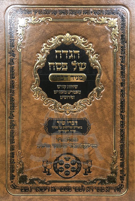 Haggadah - Magid Dvarav (Rabbi Yaakov Meir Shechter)