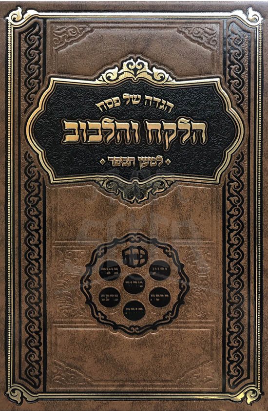 Haggadah Halekach Vehalibuv (New Edition)