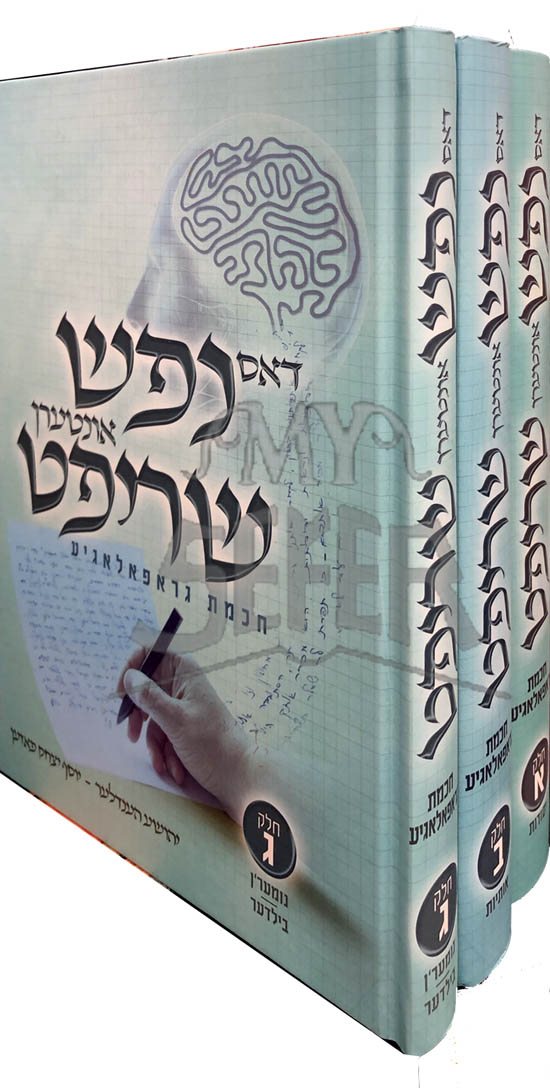 Das Nefesh Onteren Shrift (Yiddish)