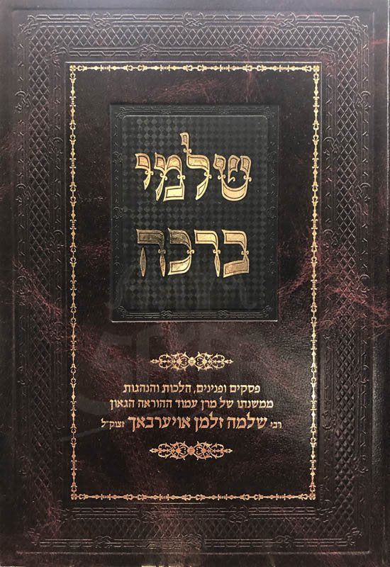 Shalmei Brachah - Hilchot Brachot