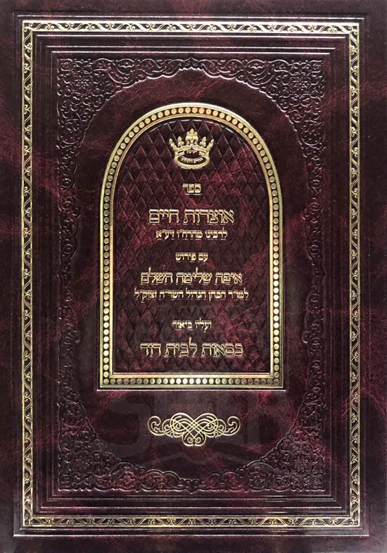 Otzrot Chaim - Perush Eifah Shleimah HaShalem Kisaot LeBeit Dovid