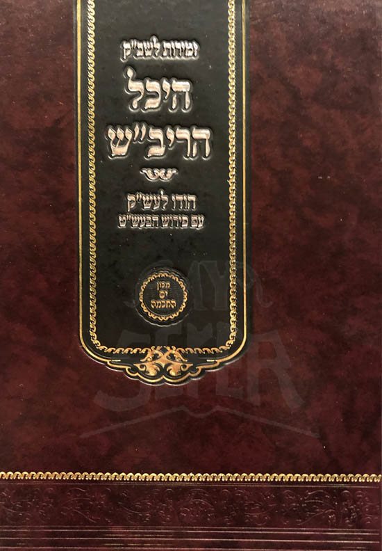 Zemirot Shabbat Kodesh (Machon Yam HaChochma)