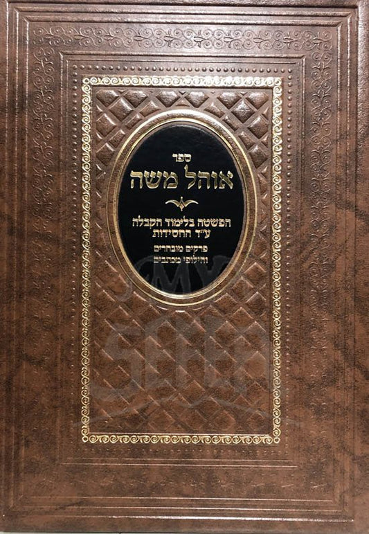 Sefer Ohel Moshe - Hafshata BeLimud HaKabbalah Al Derech HaChassidut (Hardcover) / ספר אהל משה - הפשטה בלימוד הקבלה ע"ד החסידות