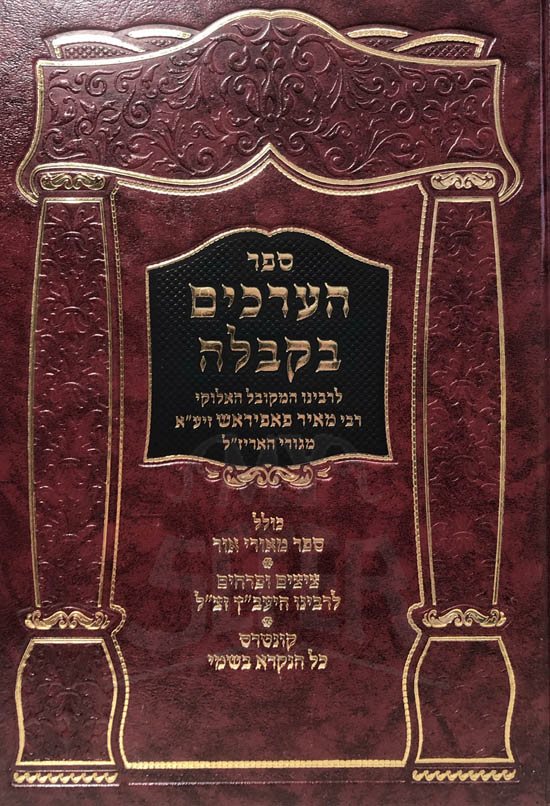 HaArachim b'Kabbalah : Rabbi Meir Papirsh