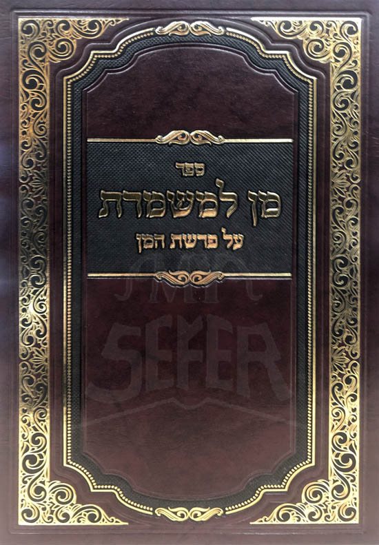 Man LeMishmeret al Parashat Haman