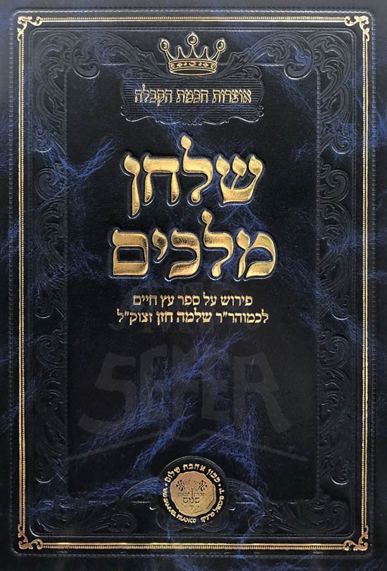 Shulchan Melachim - Perush al Etz Chaim Vol.1