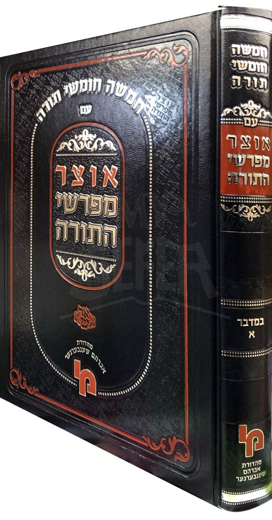 Otzar Mefarshei HaTorah - Bamidbar Part 1 (Machon Yerushalayim)