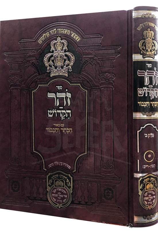 Zohar with Beyur HaKeter ve'Hakavod : Balak (part II)