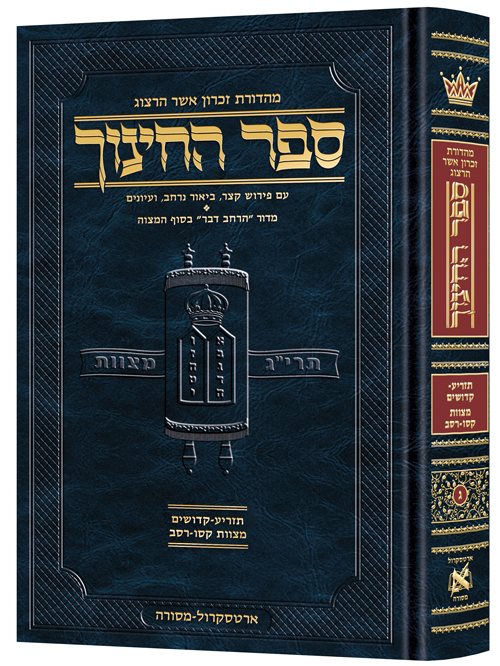 Hebrew Sefer HaChinuch Volume 3 - Zichron Asher Herzog Edition (Hardcover) / ספר החינוך העברי כרך ג' - מהדורת זכרון אשר הרצוג