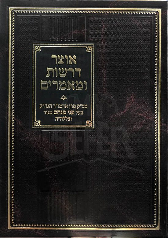Otzar Drashot UMamarim - Pnei Menachem