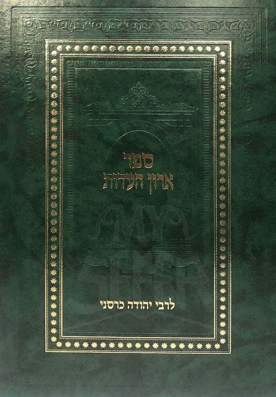 Aron HaEdut LeRabi Yehudah Karsani