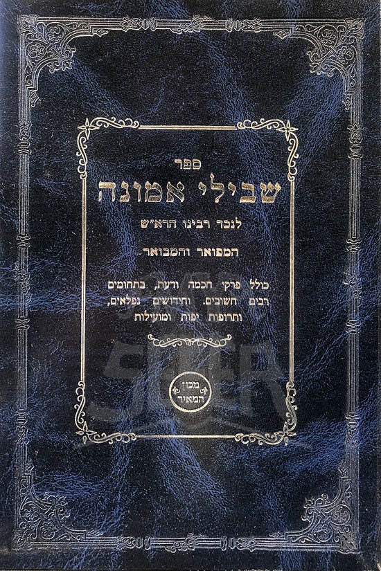 Shvilei Emunah - LeNeched Rabeinu HaRash