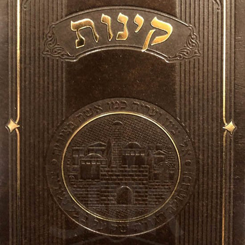 Kinnos Meiros Hardcover - Large Size קינות לתשעה באב עם התפלות באותיות גדולות - גדול
