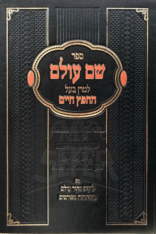 Chafetz Chaim - Shem Olam (With commentary)